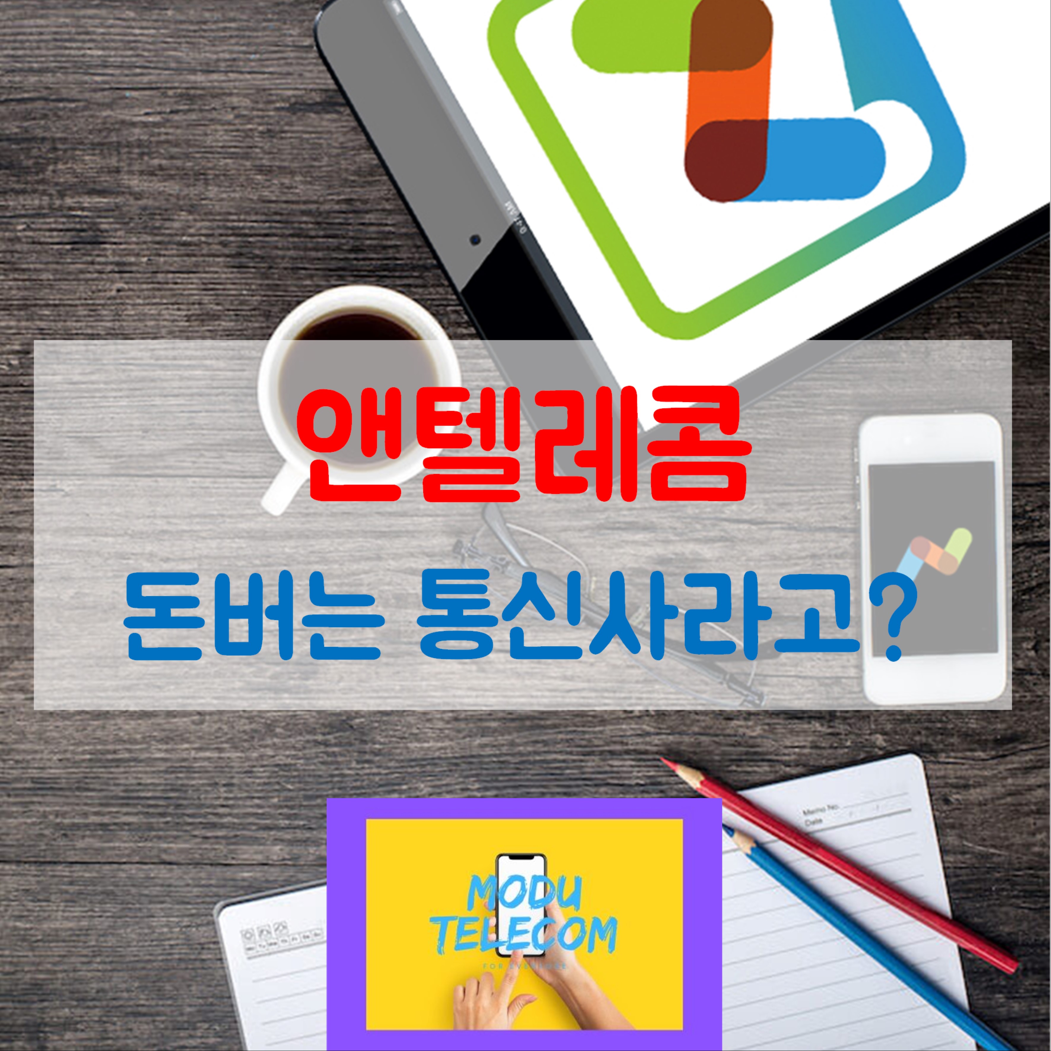  모두통신 - 앤텔레콤 개통만으로 내가 건물주가 된다?