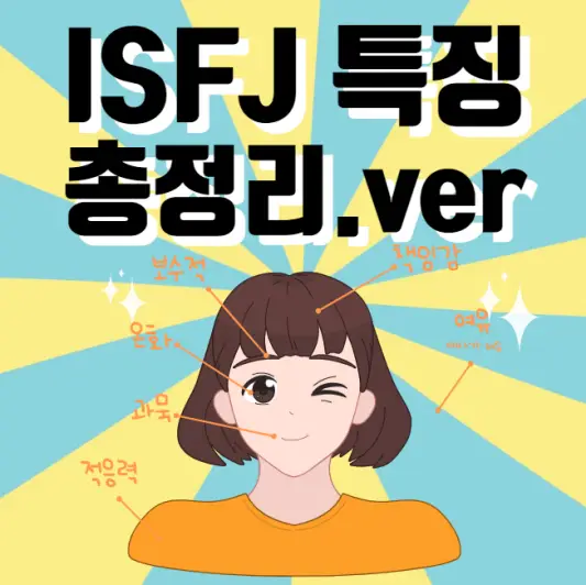 ISFJ-특징