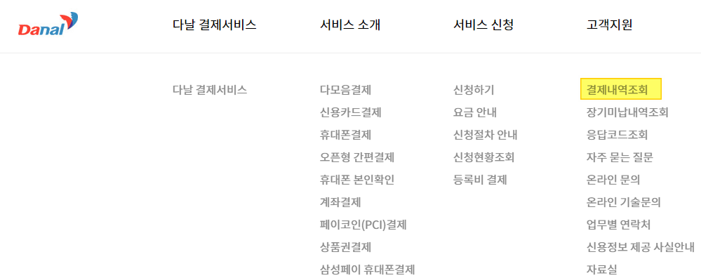 다날 휴대폰 결제 내역 및 미결제 이용방법 및 조건