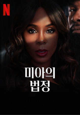 2월 넷플릭스 영화: 미아의 법정