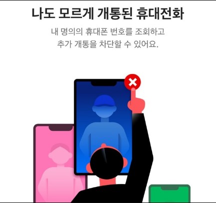 명의도용방지서비스