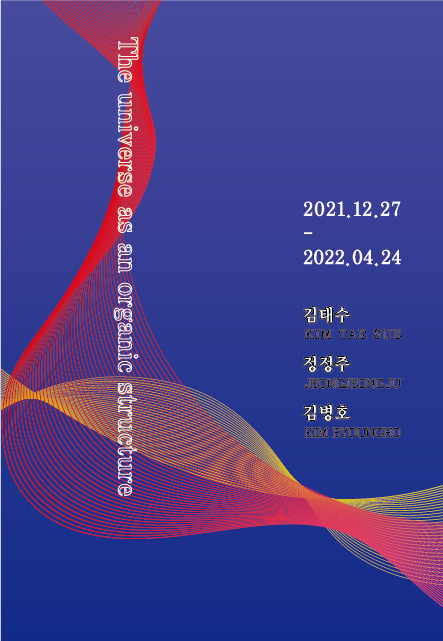  [공연전시] (경주엑스포 솔거미술관)유기적 구조로서의 우주