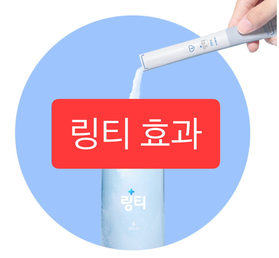  링티 효과 총정리