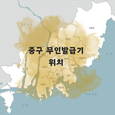 부산 무인발급기 위치
