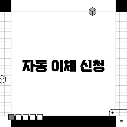 자동 이체 신청