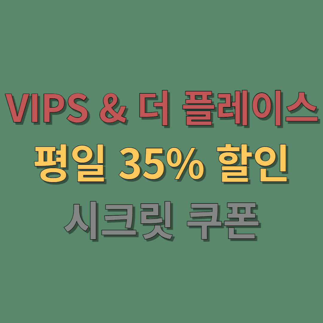  VIPS 평일 35% 시크릿 할인 쿠폰