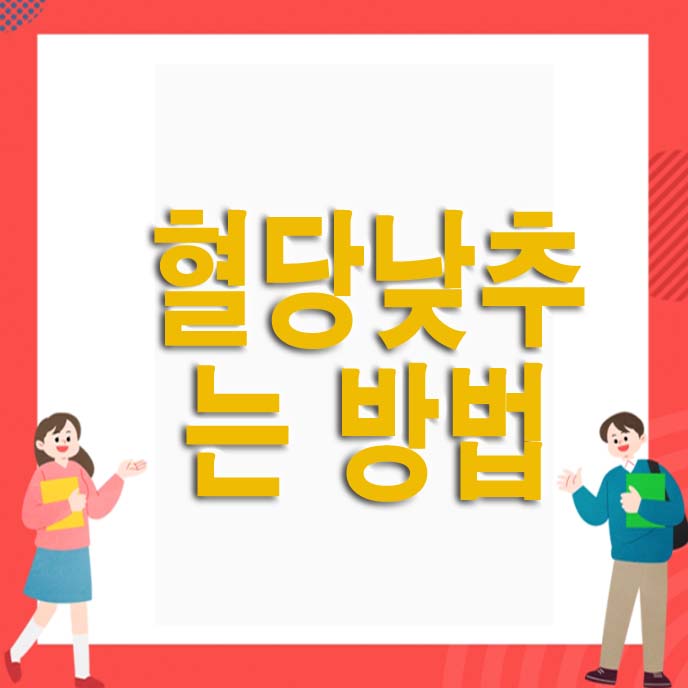 혈당 낮추는 방법