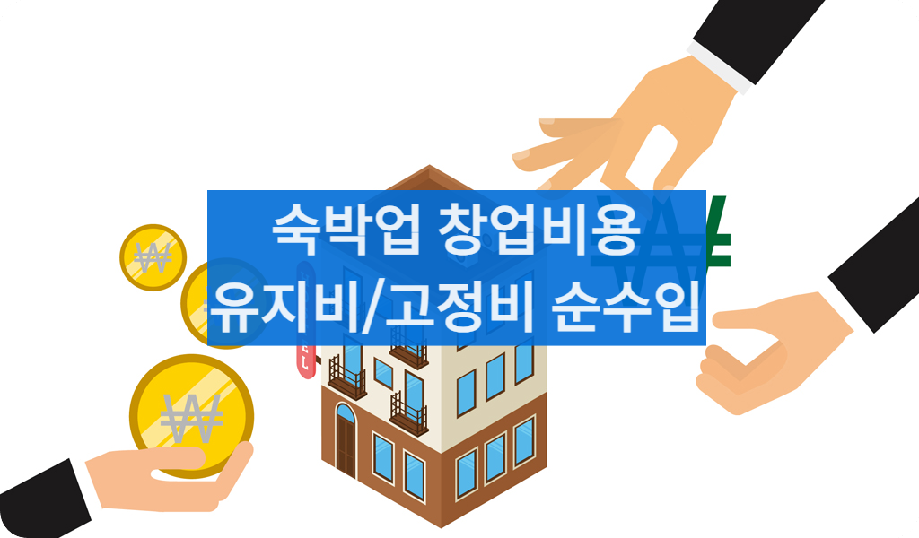 숙박업창업비용순수입