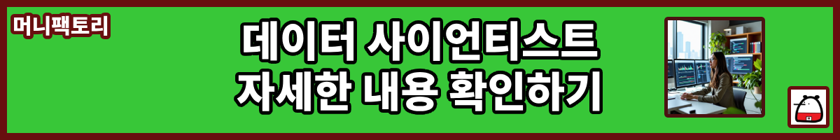 데이터사이언티스트