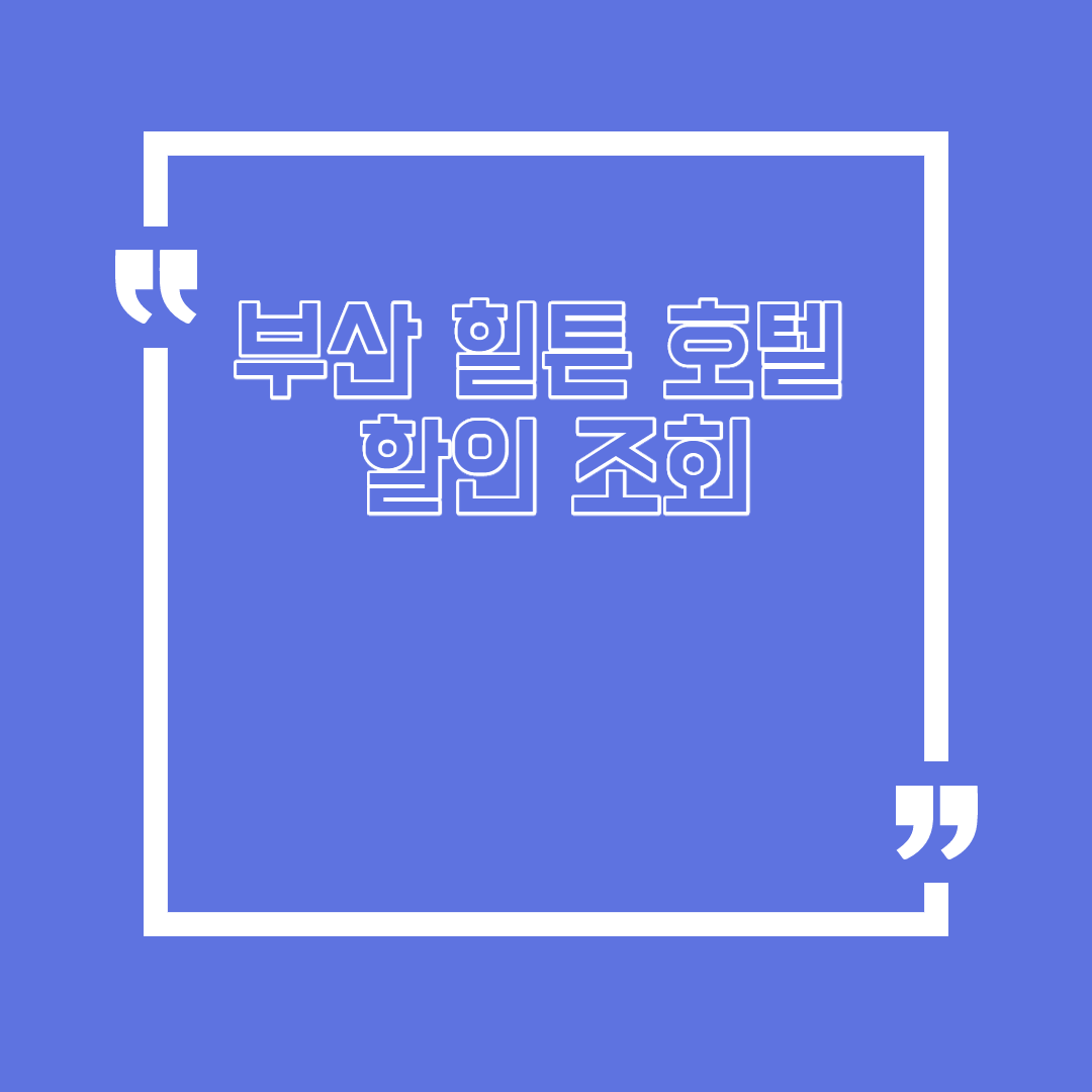  부산 힐튼 호텔 할인