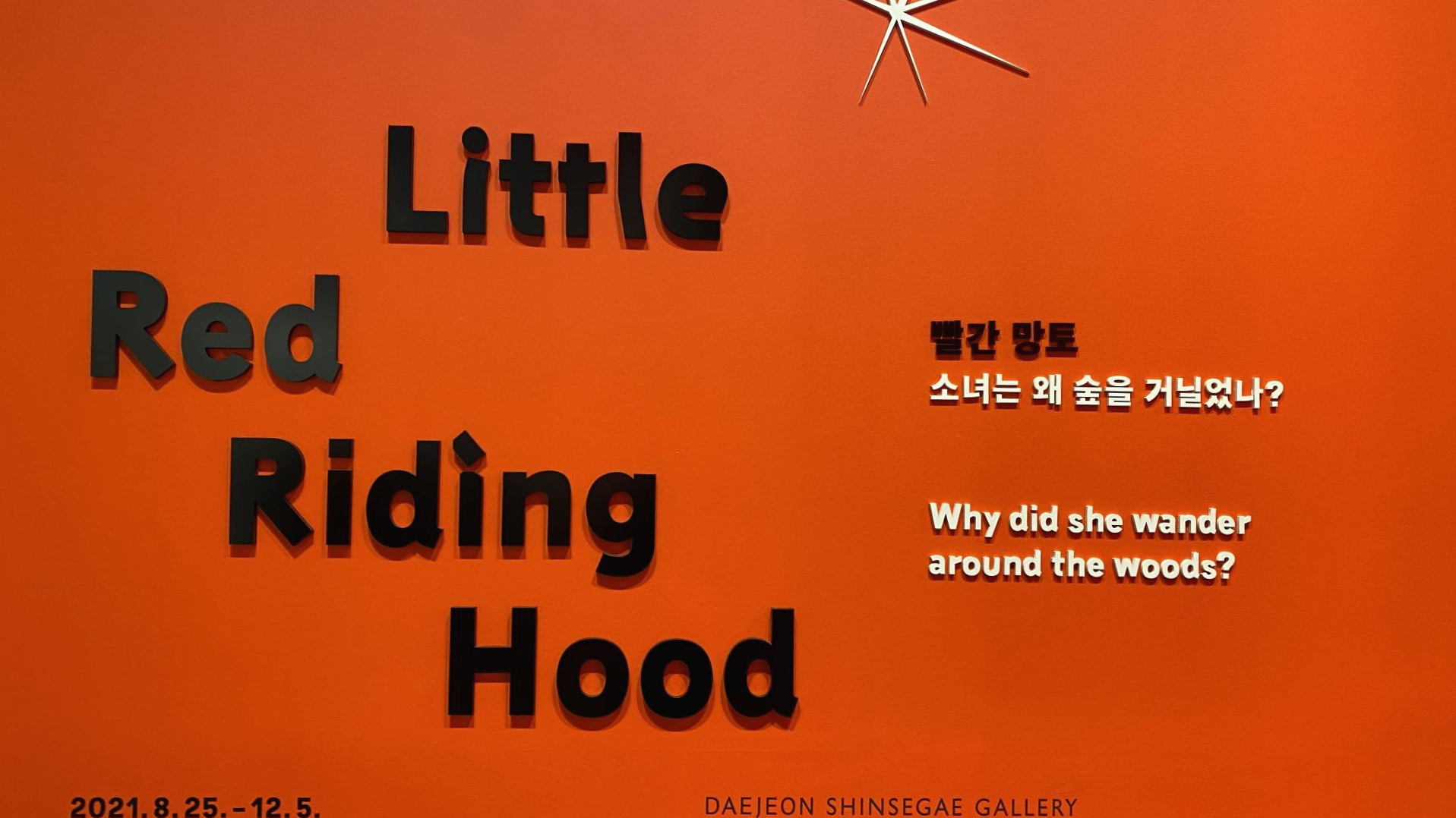  대전 신세계백화점 신세계 갤러리 아이들과 함께 가볼만한 곳! 빨간 망토 전시ㅣ 꿈돌이 레고ㅣ성수 미술관