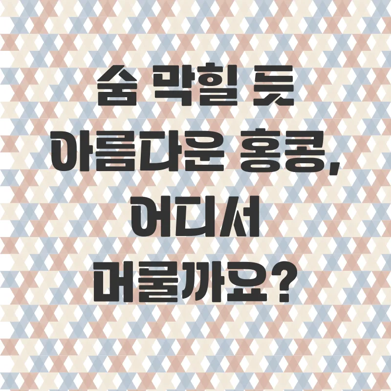 홍콩 가성비 호텔 예약_1