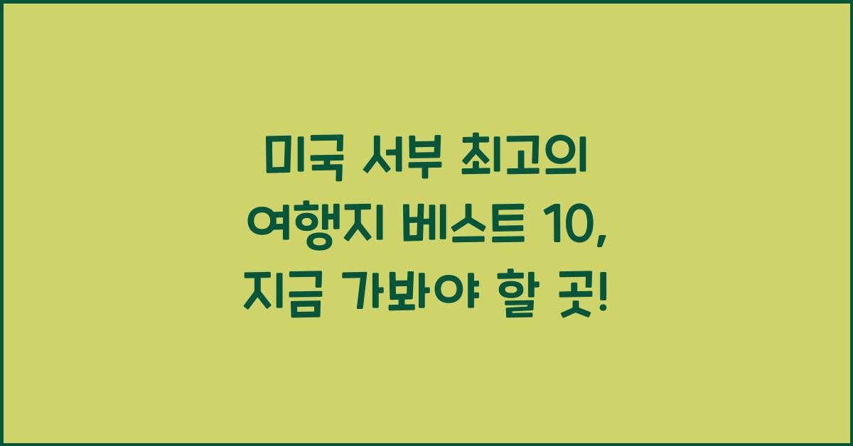 미국 서부 최고의 여행지 베스트 10