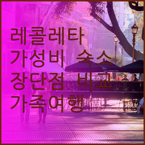 벤스 레콜레타 파크.. 레콜레타 묘지