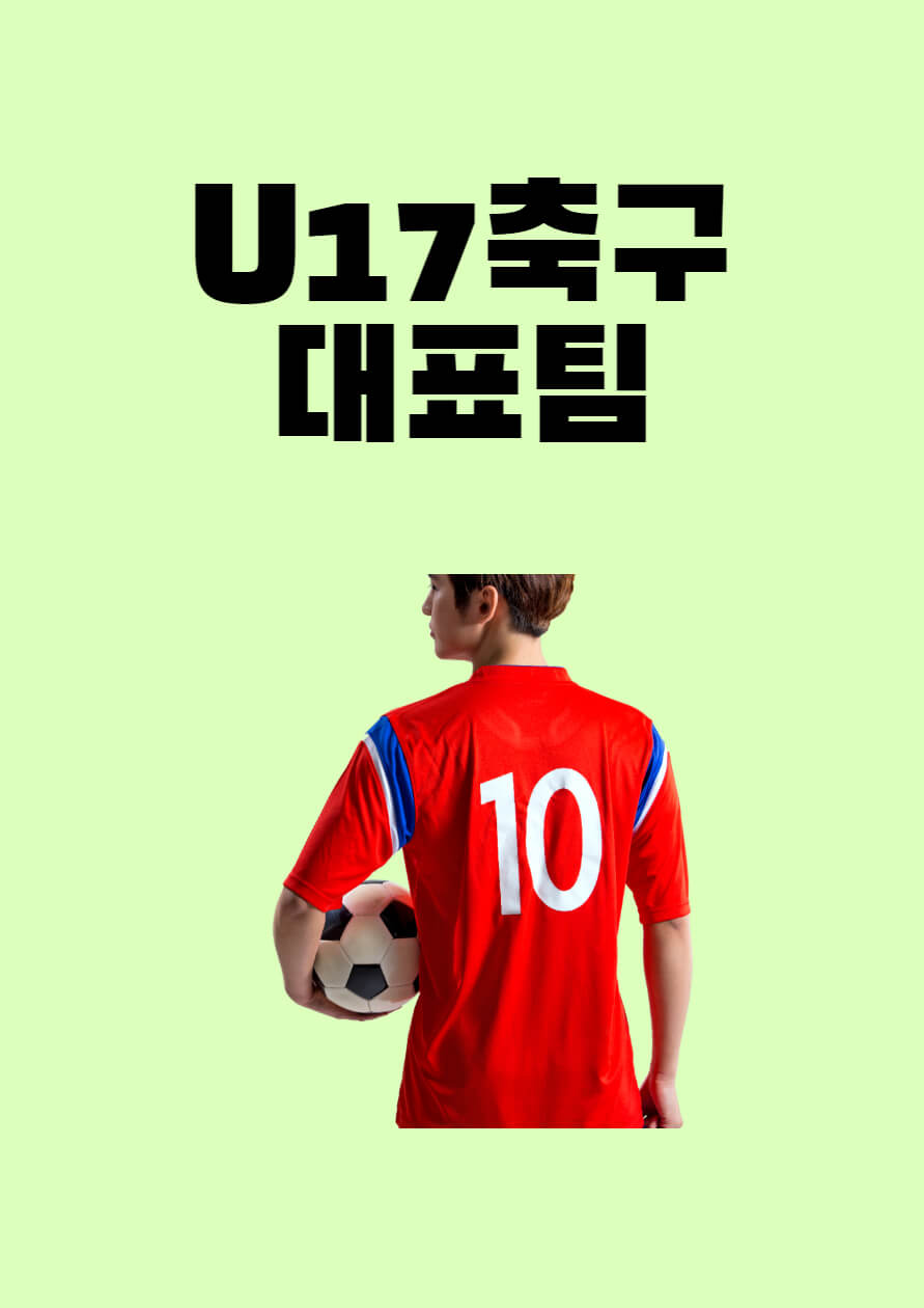 U17축구대표팀