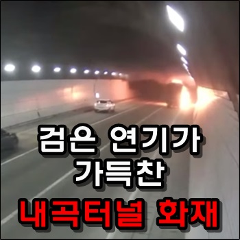  검은 연기로 가득찬 내곡터널 화재