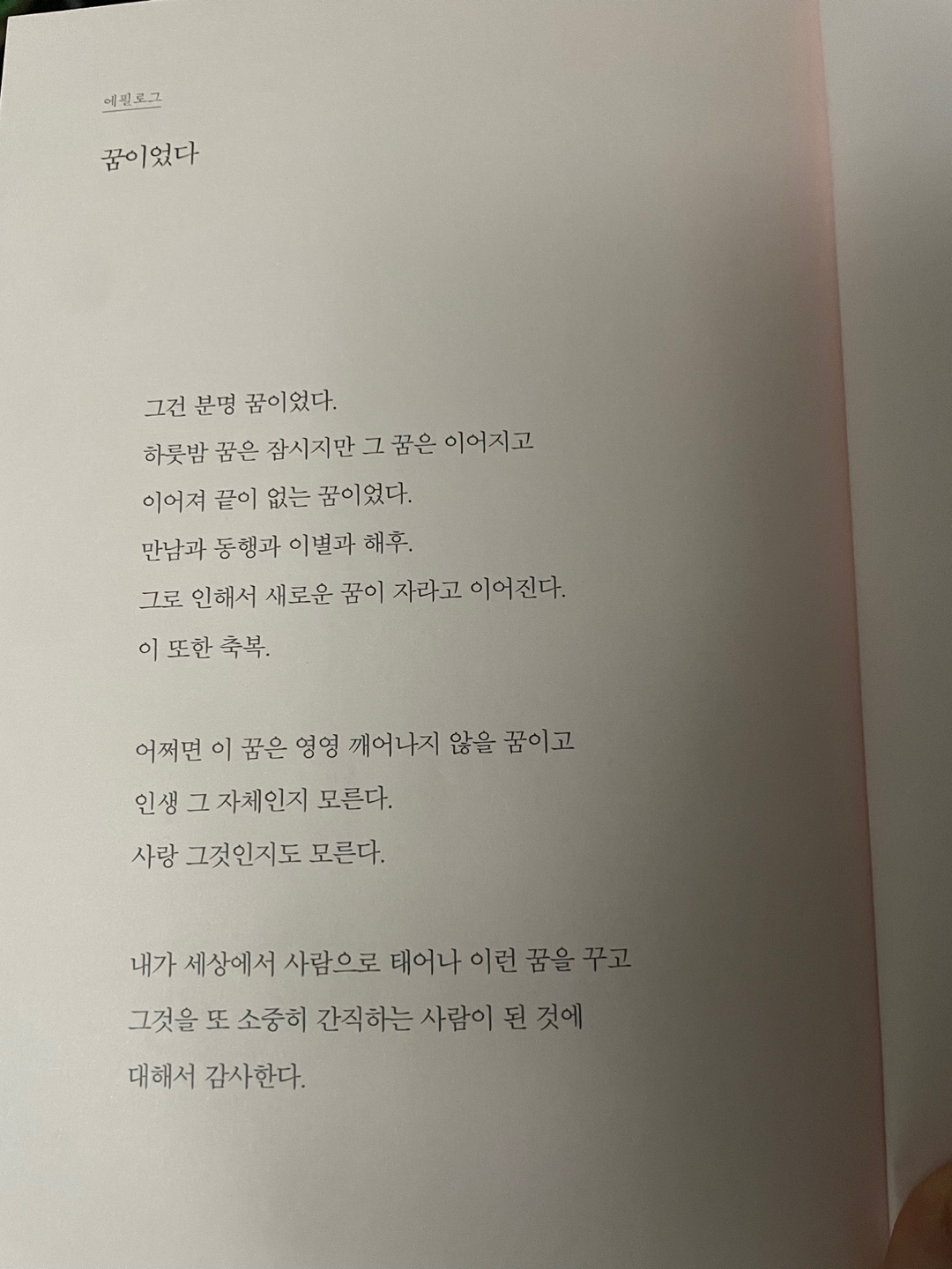 &lt;별빛 너머의 별&gt; 나태주 시집 / 책 리뷰