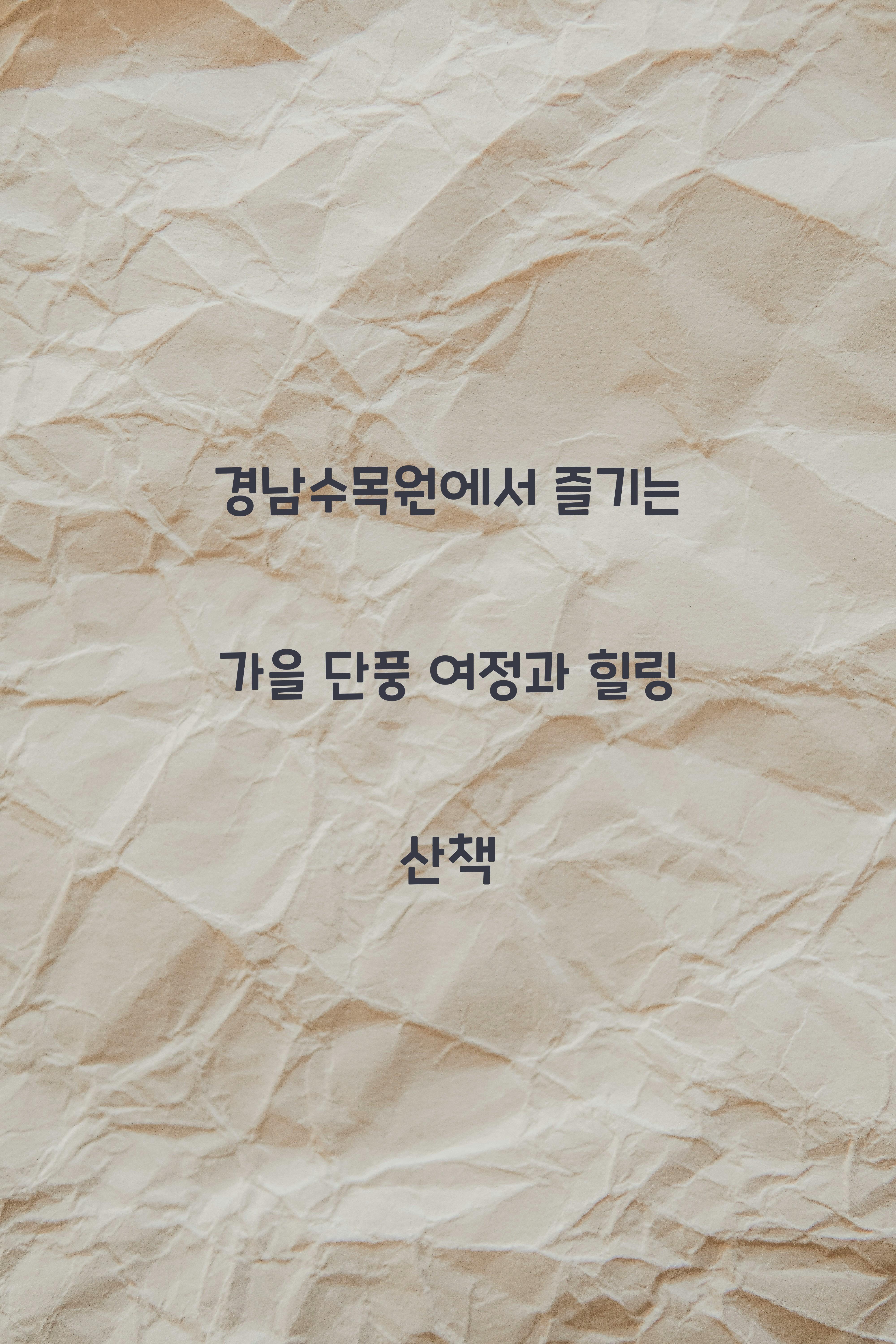 경남수목원