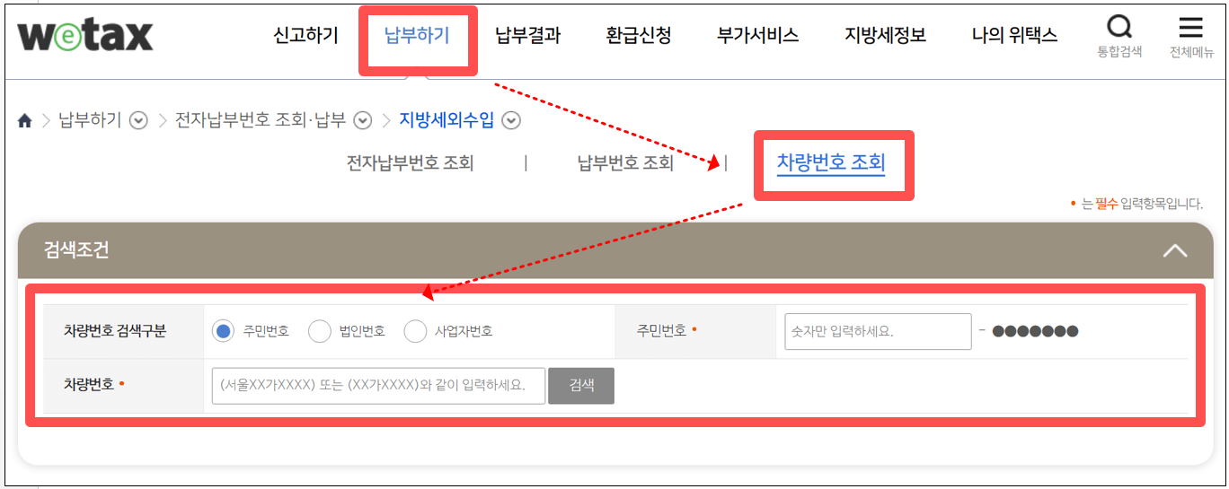 위택스-납부하기-차량번호조회