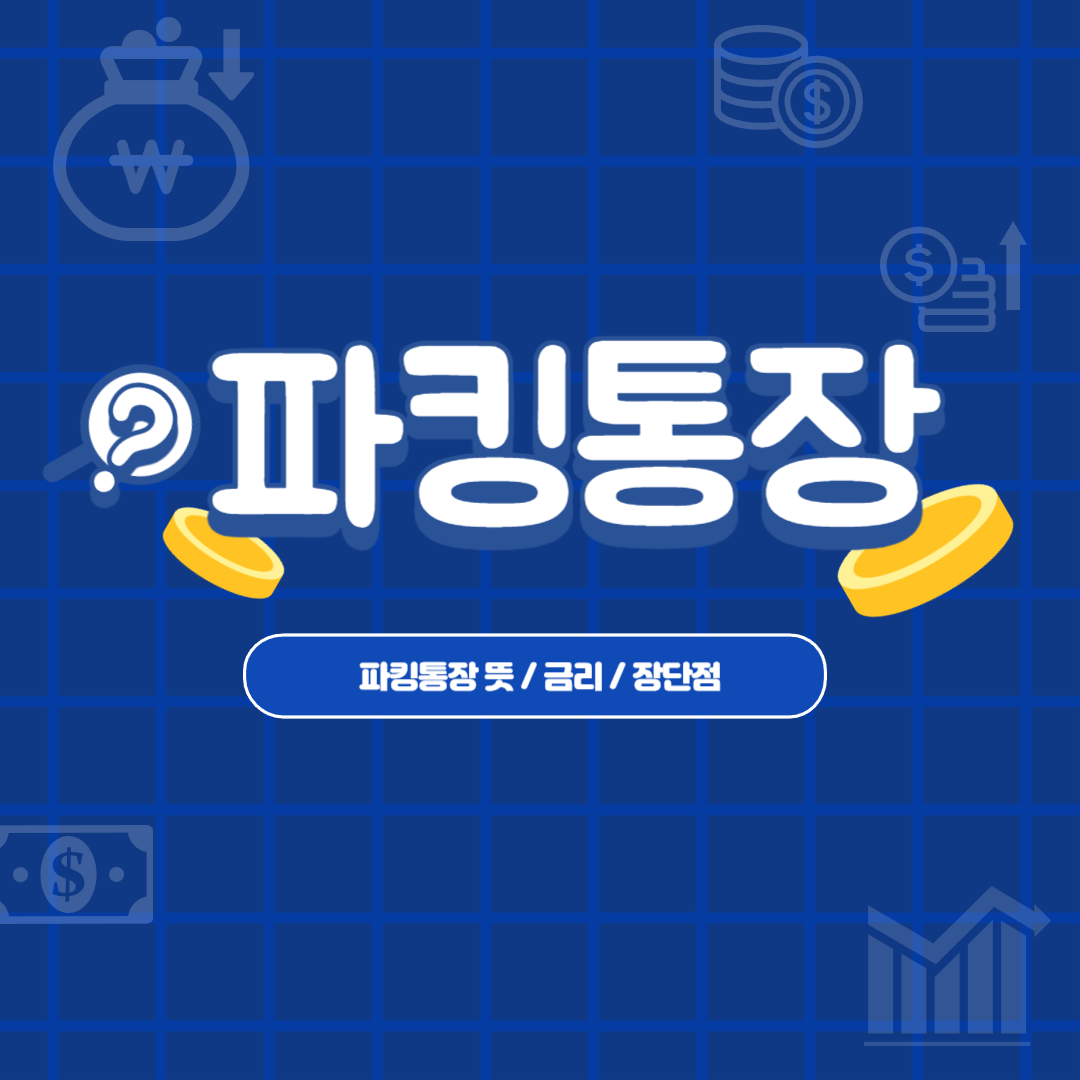  소액 재테크 파킹통장 알아보기 (뜻, 금리, 장단점)