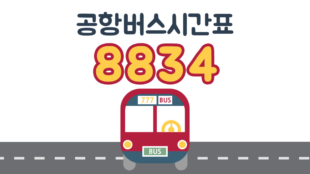 동탄 평택 오산에서 인천공항 8834번 버스