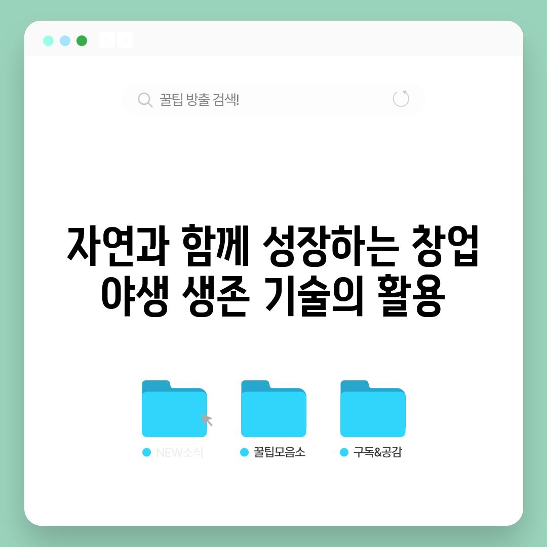 자연과 함께 성장하는 창업 야생 생존 기술의 활용