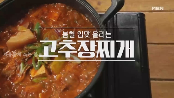 고추장찌개 만드는법