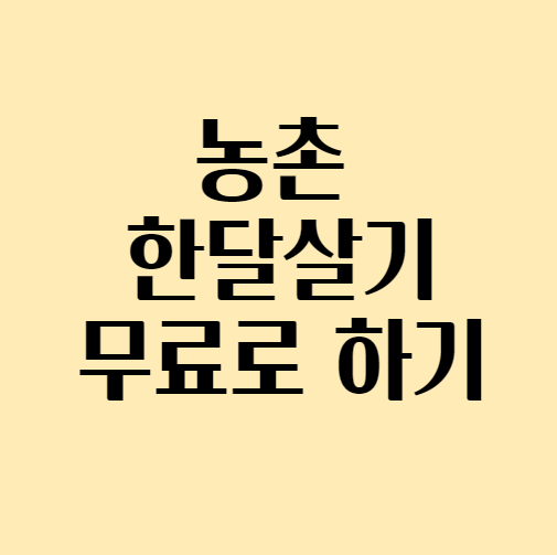  귀농 농촌 한달살기 무료로 하는 방법