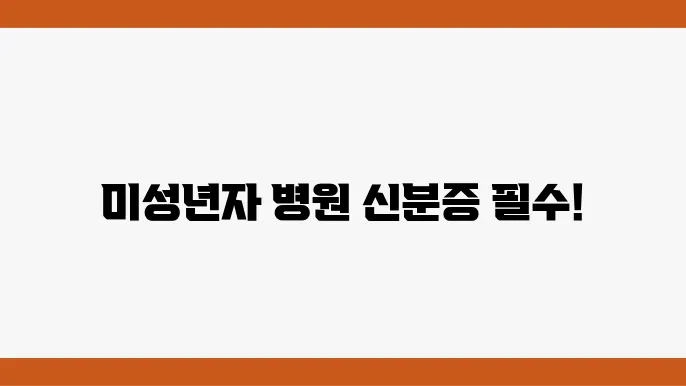 볐원 신분증, 미성년자는 이렇게 준비하세요