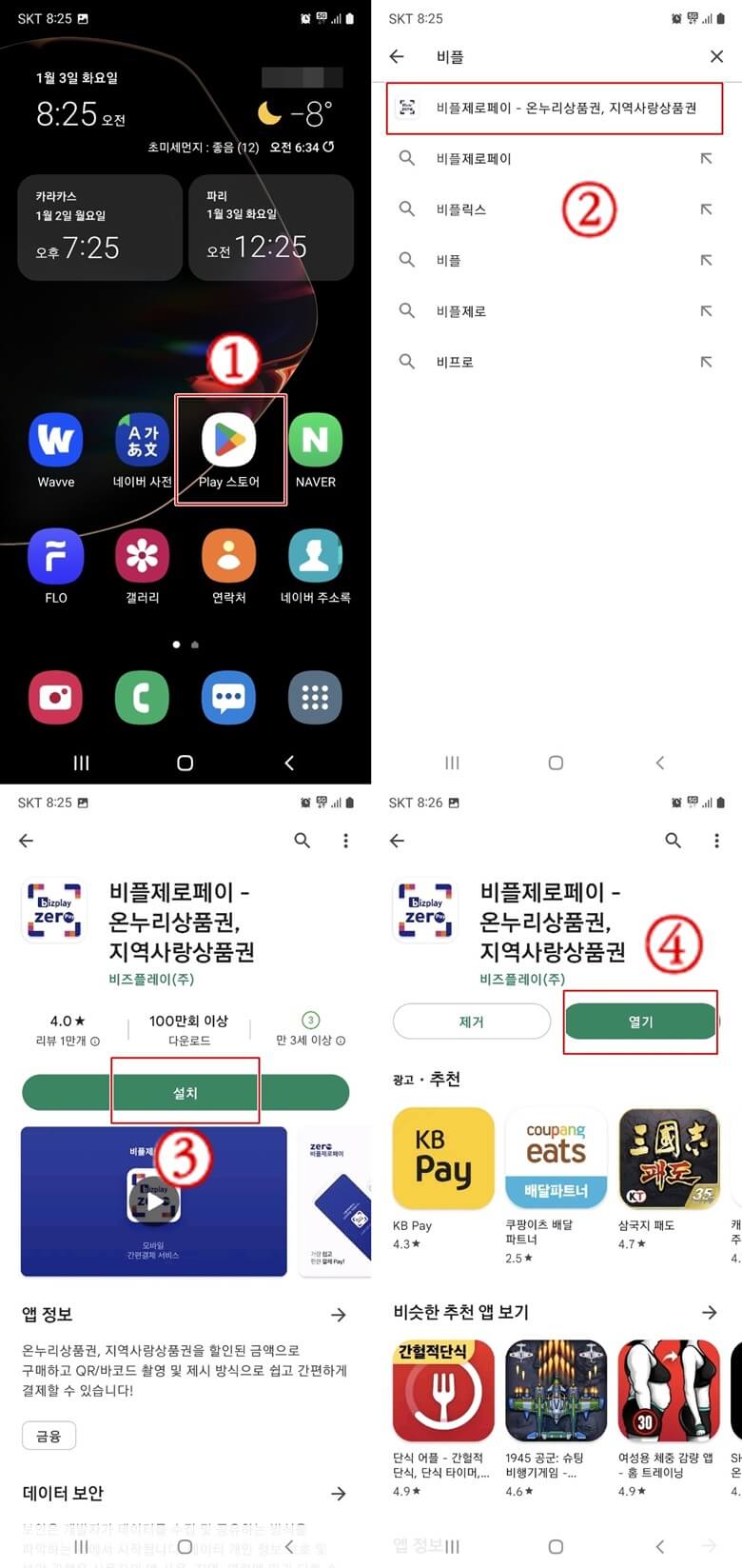 상단좌측부터 하단 우측까지 스마트폰 홈화면에서 Play 스토어 앱을 실행후 찾기에서 비플제로페이를 선택한다음 앱을 다운받아서 설치하는 방법을 순서대로 화면을 캡쳐해서 나열한 사진