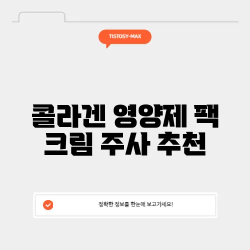 콜라겐 영양제 팩 크림 주사 추천