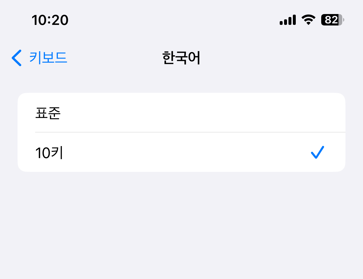 10키를 선택해 주세요. 아이폰8이 아닌 xs max 한국어 키보드 설정 화면