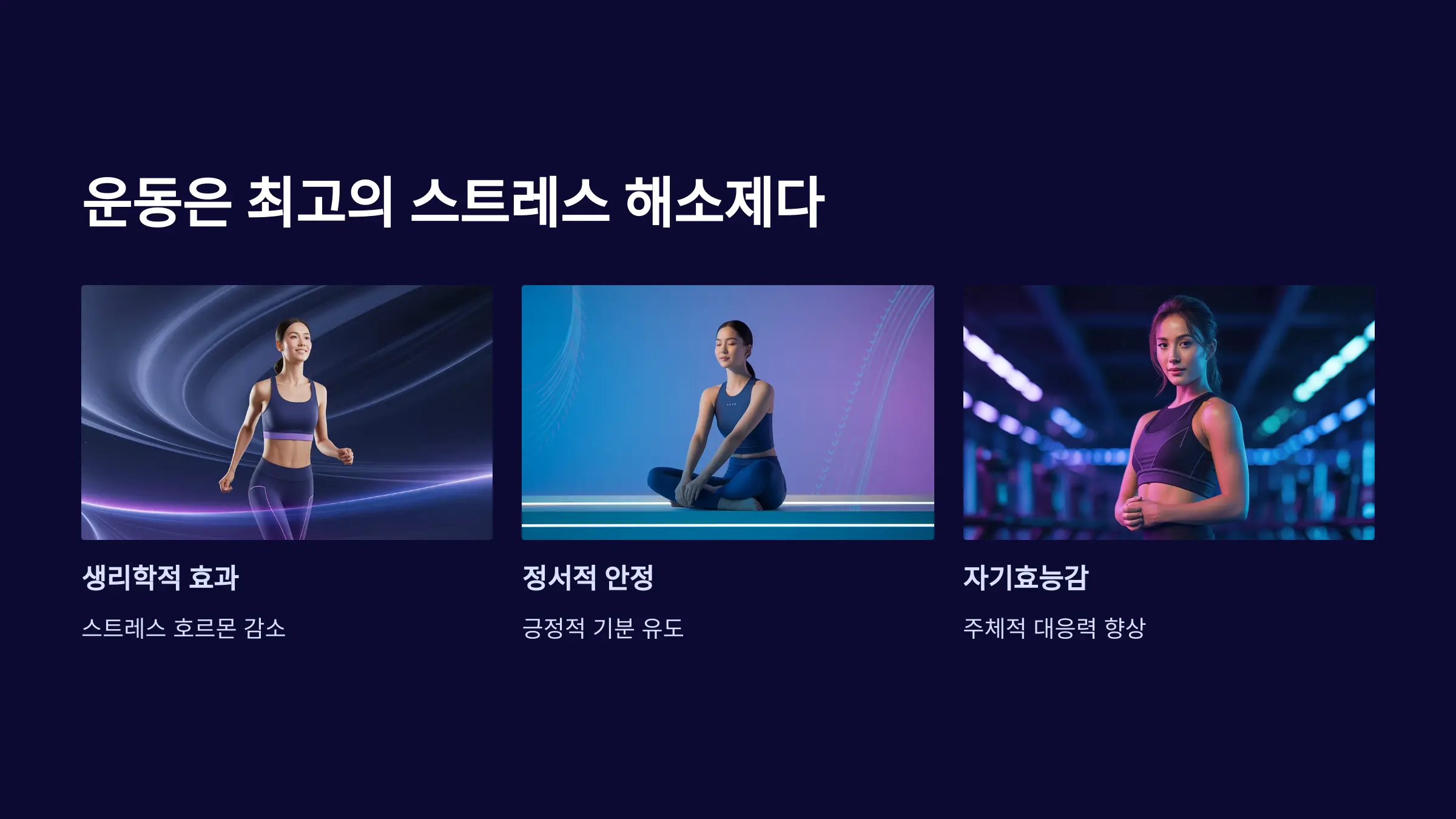 운동은 최고의 스트레스 해소제다
