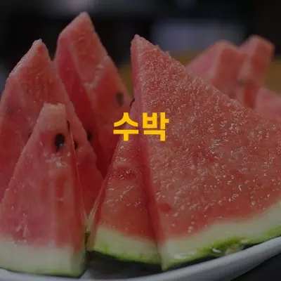 수박