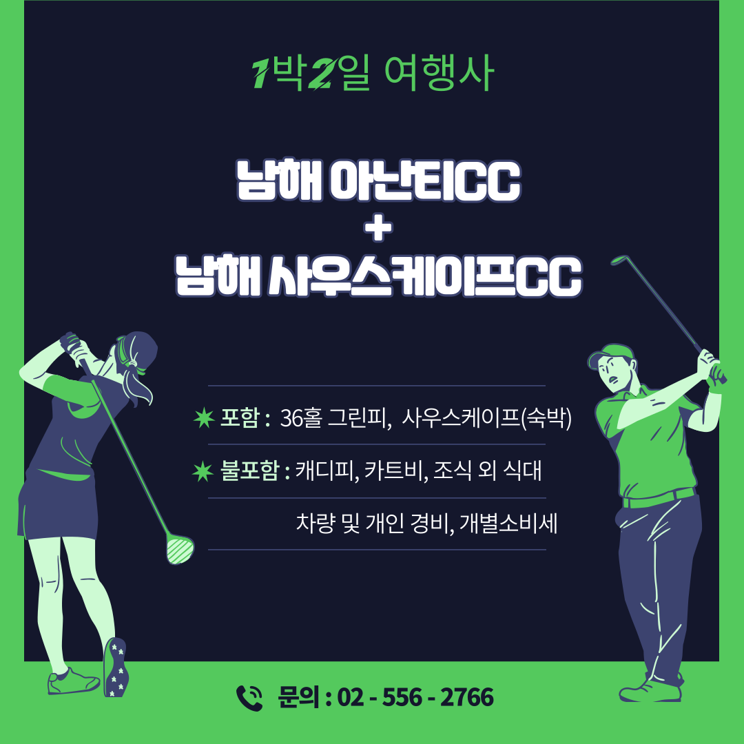  남해 아난티CC + 사우스케이프CC 1박 2일 골프패키지 가격, 날씨 1122