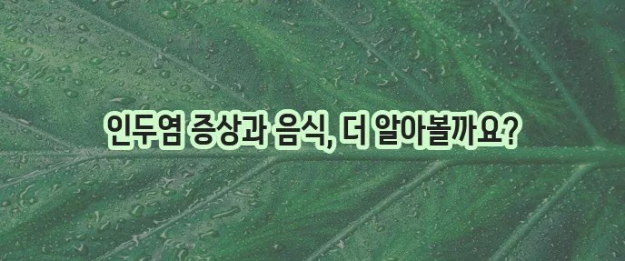 인두염 주요 증상은 무엇일까요 인두염에 좋은 음식과 나쁜 음식을 알아봅시다!