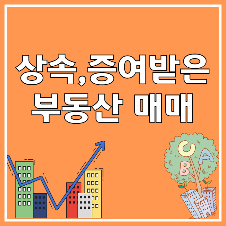 증여받은 부동산 매매 1