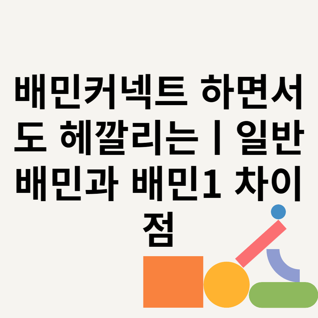 배민커넥트 하면서도 헤깔리는ㅣ일반배민과 배민1 차이점 블로그 썸내일 사진