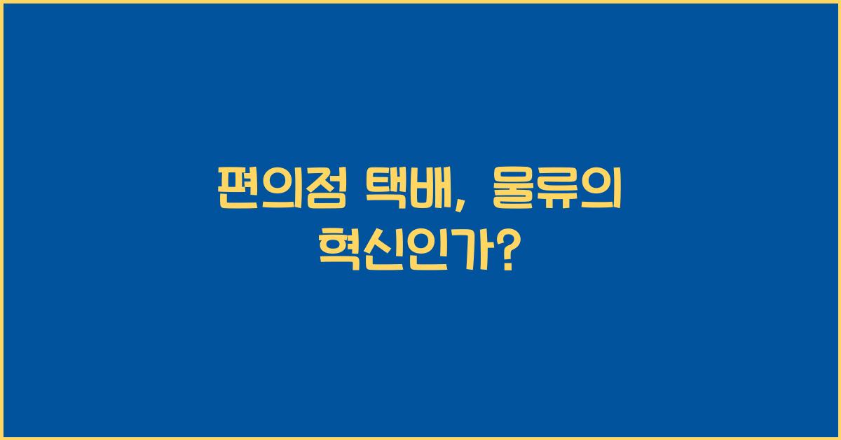 편의점 택배
