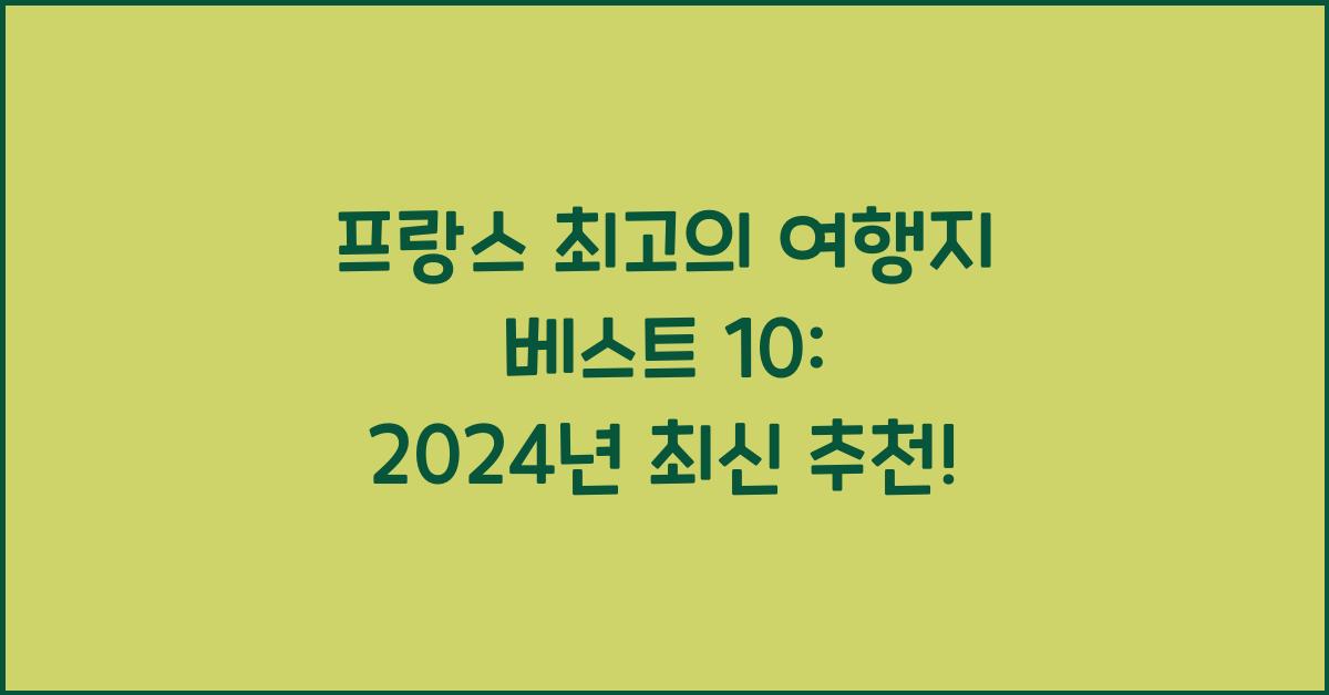 프랑스 최고의 여행지 베스트 10