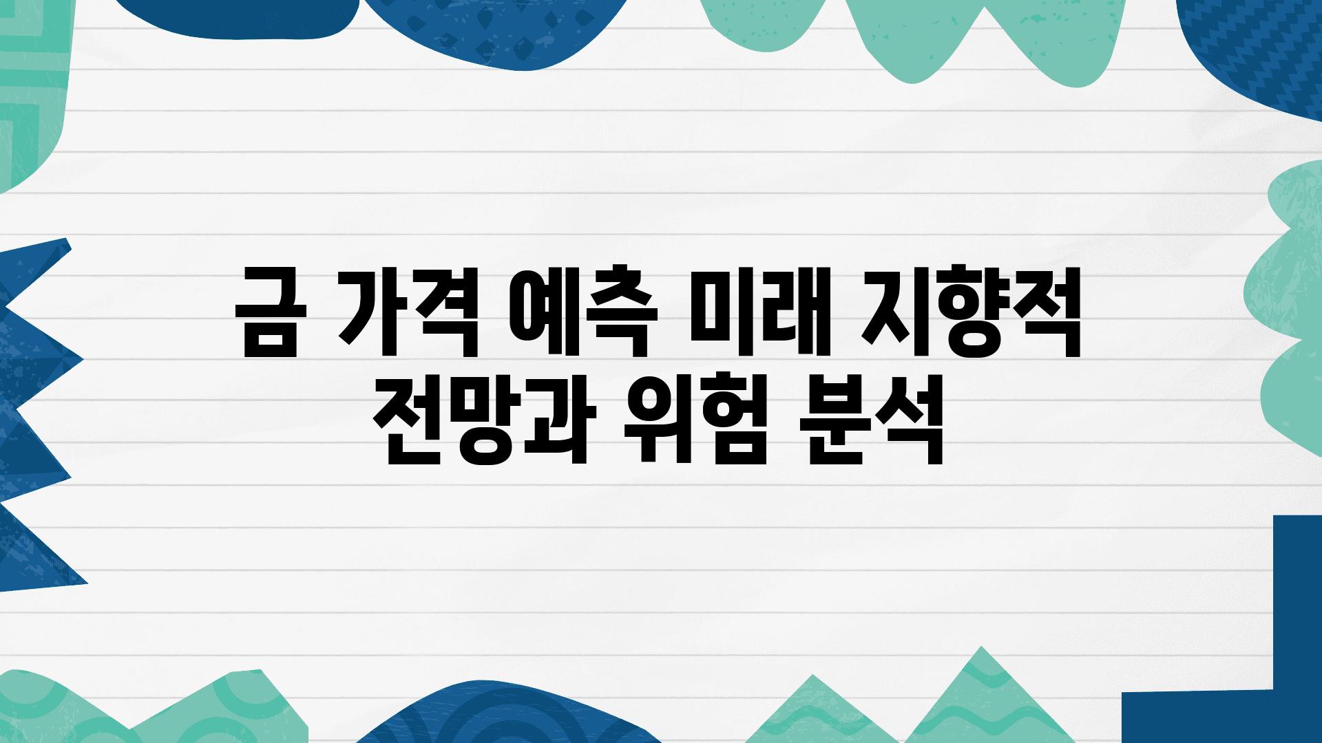 금 가격 예측 미래 지향적 전망과 위험 분석