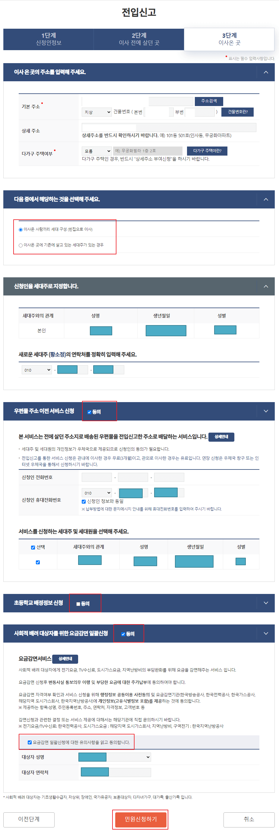 전입신고 3단계