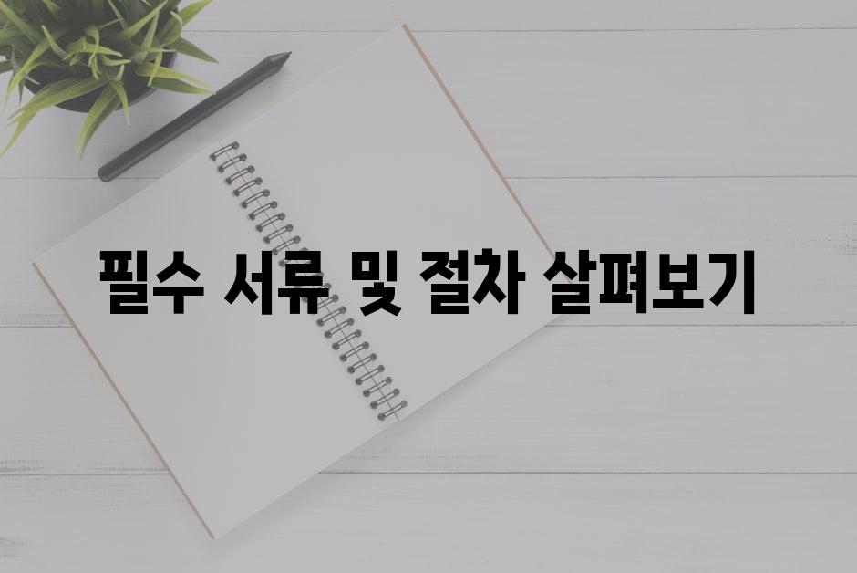 필수 서류 및 절차 살펴보기