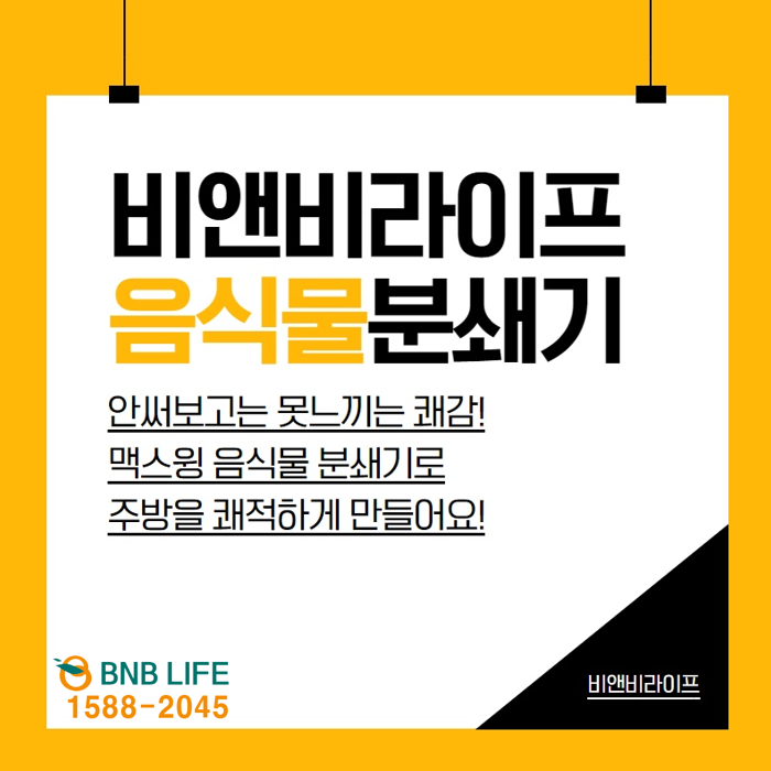  음식물분쇄기 음식물처리기 비앤비라이프로 전국 설치