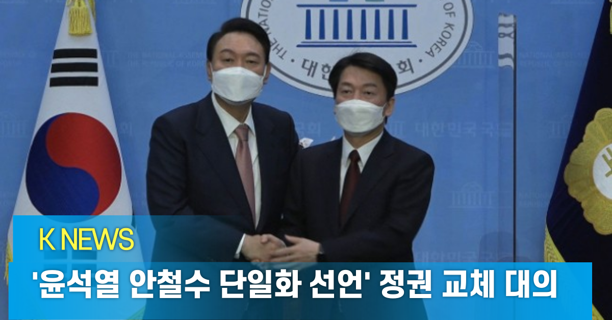  윤석열, 안철수 단일화 선언 '정권 교체 뜻 모아'