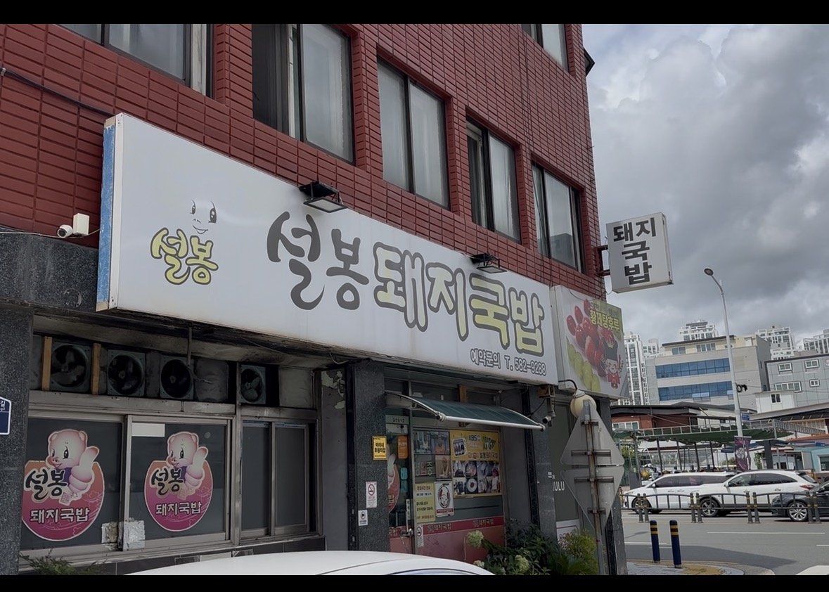 설봉돼지국밥 사진 5