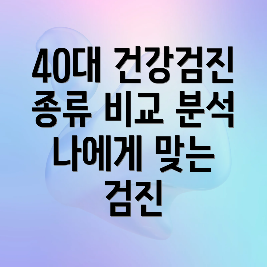 40대 건강검진 패키지