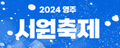 2024 영주 시원(ONE)축제 홈페이지