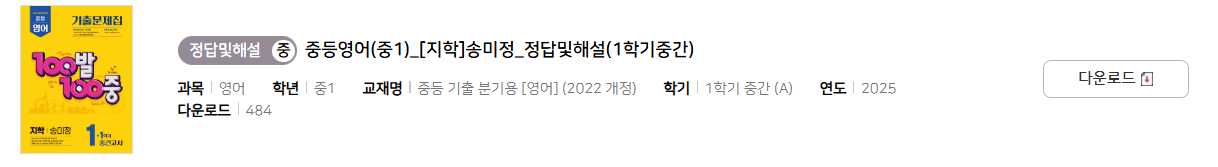100발 100중 영어 1-1 지학 송미정 중간고사 답지 다운로드