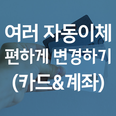  카드 자동이체를 쉽게 변경하는 방법